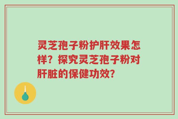 灵芝孢子粉护肝效果怎样?探究灵芝孢子粉对肝脏的保健功效?-第1张图片-超越 灵芝孢子粉护肝效果怎样?探究灵芝孢子粉对肝脏的保健功效?-第1张图片-超越