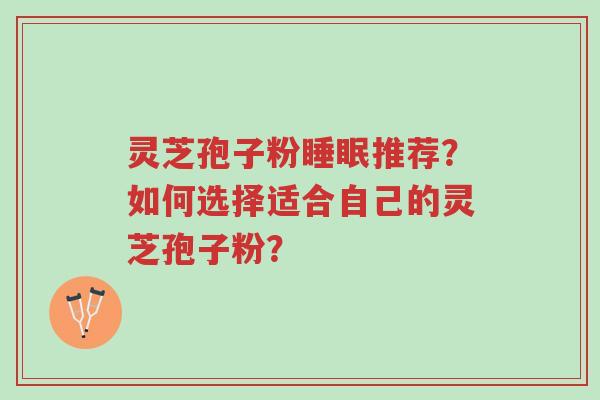 灵芝孢子粉睡眠推荐?如何选择适合自己的灵芝孢子粉?-第1张图片-超越 灵芝孢子粉睡眠推荐?如何选择适合自己的灵芝孢子粉?-第1张图片-超越