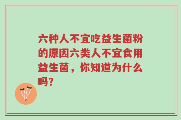 六种人不宜吃益生菌粉的原因六类人不宜食用益生菌,你知道为什么吗?-第1张图片-超越 六种人不宜吃益生菌粉的原因六类人不宜食用益生菌,你知道为什么吗?-第1张图片-超越
