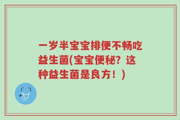 一岁半宝宝排便不畅吃益生菌(宝宝便秘?这种益生菌是良方!)-第1张图片-超越 一岁半宝宝排便不畅吃益生菌(宝宝便秘?这种益生菌是良方!)-第1张图片-超越