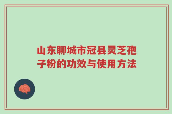 山东聊城市冠县灵芝孢子粉的功效与使用方法-第1张图片-超越 山东聊城市冠县灵芝孢子粉的功效与使用方法-第1张图片-超越