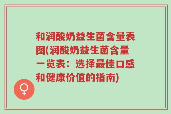 和润酸奶益生菌含量表图(润酸奶益生菌含量一览表:选择最佳口感和健康价值的指南)-第1张图片-超越 和润酸奶益生菌含量表图(润酸奶益生菌含量一览表:选择最佳口感和健康价值的指南)-第1张图片-超越