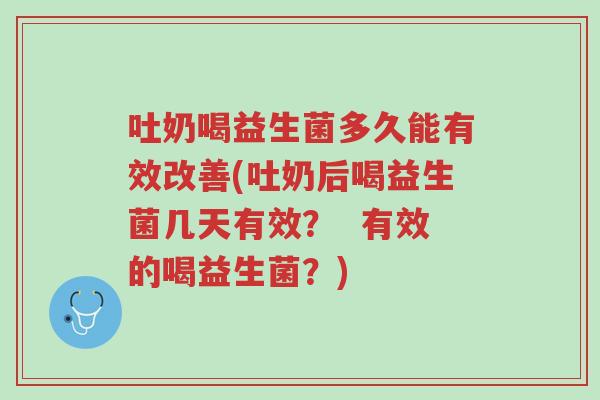 吐奶喝益生菌多久能有效改善(吐奶后喝益生菌几天有效? 有效的喝益生菌?)-第1张图片-超越 吐奶喝益生菌多久能有效改善(吐奶后喝益生菌几天有效? 有效的喝益生菌?)-第1张图片-超越