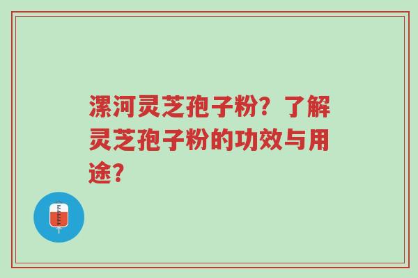 漯河灵芝孢子粉?了解灵芝孢子粉的功效与用途?-第1张图片-超越 漯河灵芝孢子粉?了解灵芝孢子粉的功效与用途?-第1张图片-超越