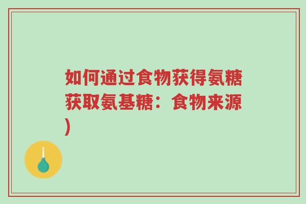 如何通过食物获得氨糖获取氨基糖:食物来源)-第1张图片-超越 如何通过食物获得氨糖获取氨基糖:食物来源)-第1张图片-超越