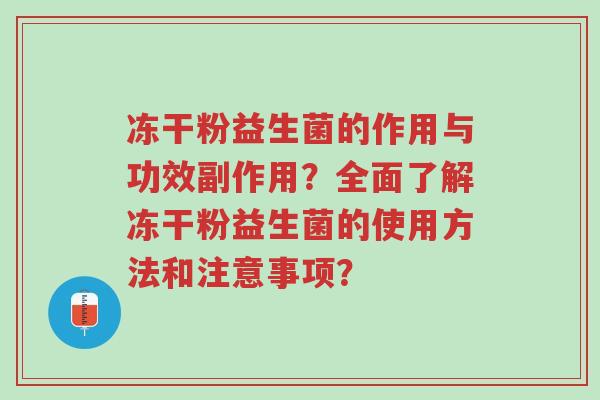冻干粉益生菌的作用与功效副作用?全面了解冻干粉益生菌的使用方法和注意事项?-第1张图片-超越 冻干粉益生菌的作用与功效副作用?全面了解冻干粉益生菌的使用方法和注意事项?-第1张图片-超越