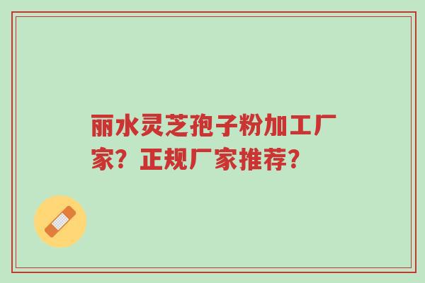 丽水灵芝孢子粉加工厂家?正规厂家推荐?-第1张图片-超越 丽水灵芝孢子粉加工厂家?正规厂家推荐?-第1张图片-超越