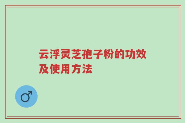 云浮灵芝孢子粉的功效及使用方法-第1张图片-超越 云浮灵芝孢子粉的功效及使用方法-第1张图片-超越