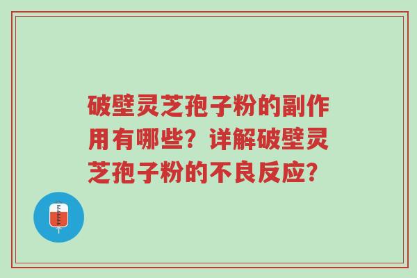 破壁灵芝孢子粉的副作用有哪些?详解破壁灵芝孢子粉的不良反应?-第1张图片-超越 破壁灵芝孢子粉的副作用有哪些?详解破壁灵芝孢子粉的不良反应?-第1张图片-超越