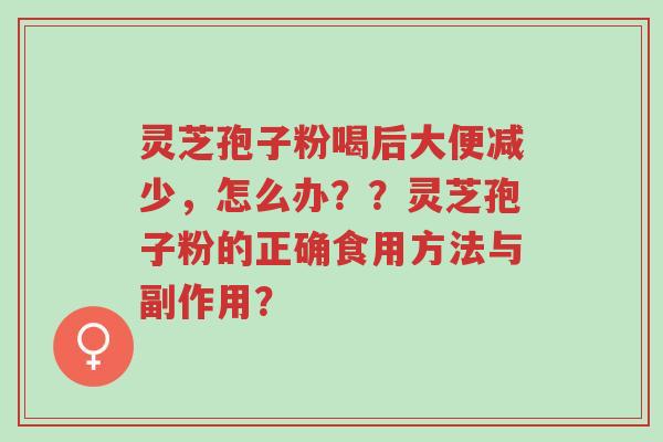 灵芝孢子粉喝后大便减少,怎么办??灵芝孢子粉的正确食用方法与副作用?-第1张图片-超越 灵芝孢子粉喝后大便减少,怎么办??灵芝孢子粉的正确食用方法与副作用?-第1张图片-超越