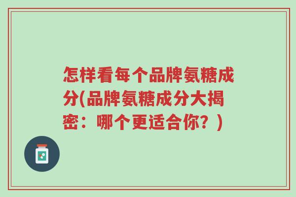 怎样看每个品牌氨糖成分(品牌氨糖成分大揭密:哪个更适合你?)-第1张图片-超越 怎样看每个品牌氨糖成分(品牌氨糖成分大揭密:哪个更适合你?)-第1张图片-超越