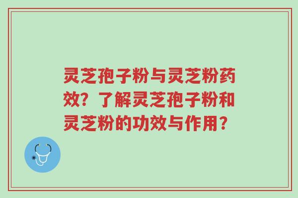 灵芝孢子粉与灵芝粉药效?了解灵芝孢子粉和灵芝粉的功效与作用?-第1张图片-超越 灵芝孢子粉与灵芝粉药效?了解灵芝孢子粉和灵芝粉的功效与作用?-第1张图片-超越