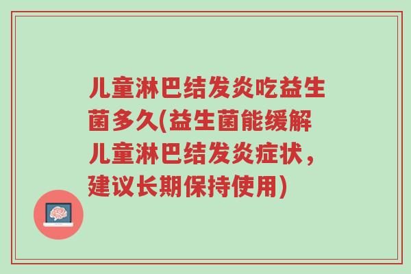 儿童淋巴结发炎吃益生菌多久(益生菌能缓解儿童淋巴结发炎症状,建议长期保持使用)-第1张图片-超越 儿童淋巴结发炎吃益生菌多久(益生菌能缓解儿童淋巴结发炎症状,建议长期保持使用)-第1张图片-超越