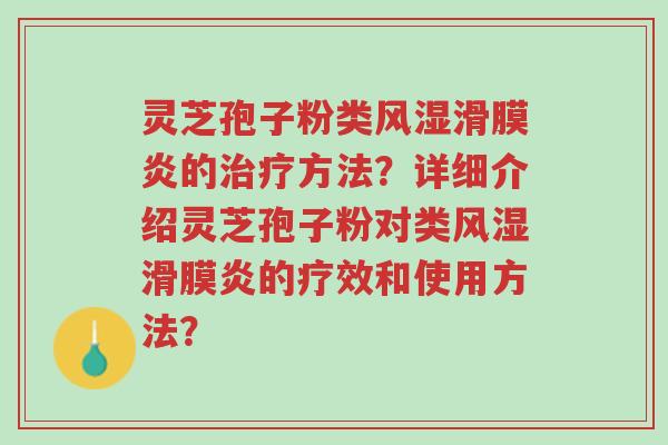 灵芝孢子粉类风湿滑膜炎的治疗方法?详细介绍灵芝孢子粉对类风湿滑膜炎的疗效和使用方法?-第1张图片-超越 灵芝孢子粉类风湿滑膜炎的治疗方法?详细介绍灵芝孢子粉对类风湿滑膜炎的疗效和使用方法?-第1张图片-超越