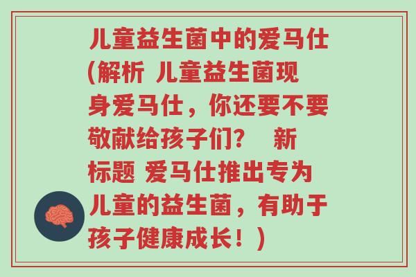 儿童益生菌中的爱马仕(解析 儿童益生菌现身爱马仕,你还要不要敬献给孩子们? 新标题 爱马仕推出专为儿童的益生菌,有助于孩子健康成长!)-第1张图片-超越 儿童益生菌中的爱马仕(解析 儿童益生菌现身爱马仕,你还要不要敬献给孩子们? 新标题 爱马仕推出专为儿童的益生菌,有助于孩子健康成长!)-第1张图片-超越