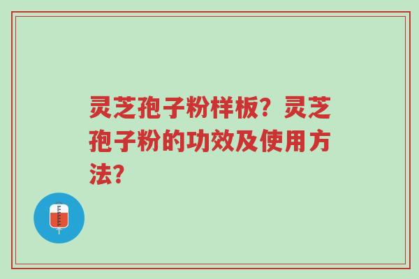 灵芝孢子粉样板?灵芝孢子粉的功效及使用方法?-第1张图片-超越 灵芝孢子粉样板?灵芝孢子粉的功效及使用方法?-第1张图片-超越