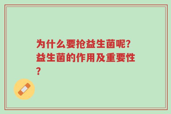 为什么要抢益生菌呢?益生菌的作用及重要性?-第1张图片-超越 为什么要抢益生菌呢?益生菌的作用及重要性?-第1张图片-超越