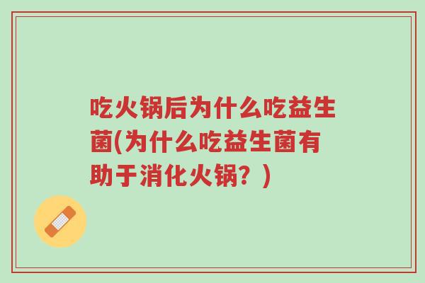 吃火锅后为什么吃益生菌(为什么吃益生菌有助于消化火锅?)-第1张图片-超越 吃火锅后为什么吃益生菌(为什么吃益生菌有助于消化火锅?)-第1张图片-超越
