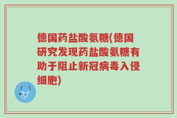 德国药盐酸氨糖(德国研究发现药盐酸氨糖有助于阻止新冠病毒入侵细胞)-第1张图片-超越 德国药盐酸氨糖(德国研究发现药盐酸氨糖有助于阻止新冠病毒入侵细胞)-第1张图片-超越