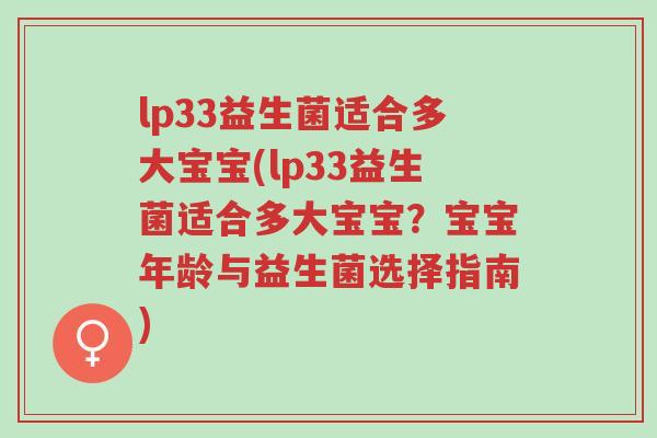 lp33益生菌适合多大宝宝(lp33益生菌适合多大宝宝?宝宝年龄与益生菌选择指南)-第1张图片-超越 lp33益生菌适合多大宝宝(lp33益生菌适合多大宝宝?宝宝年龄与益生菌选择指南)-第1张图片-超越