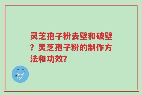 灵芝孢子粉去壁和破壁?灵芝孢子粉的制作方法和功效?-第1张图片-超越 灵芝孢子粉去壁和破壁?灵芝孢子粉的制作方法和功效?-第1张图片-超越