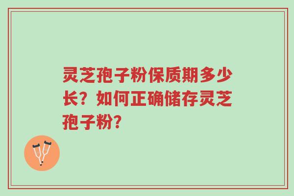 灵芝孢子粉保质期多少长?如何正确储存灵芝孢子粉?-第1张图片-超越 灵芝孢子粉保质期多少长?如何正确储存灵芝孢子粉?-第1张图片-超越