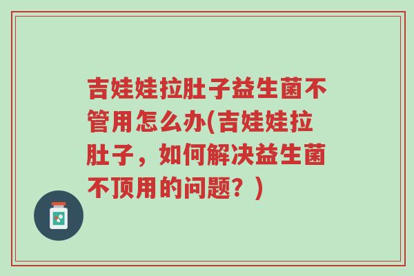 吉娃娃拉肚子益生菌不管用怎么办(吉娃娃拉肚子,如何解决益生菌不顶用的问题?)-第1张图片-超越 吉娃娃拉肚子益生菌不管用怎么办(吉娃娃拉肚子,如何解决益生菌不顶用的问题?)-第1张图片-超越