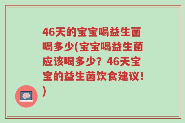 46天的宝宝喝益生菌喝多少(宝宝喝益生菌应该喝多少?46天宝宝的益生菌饮食建议!)-第1张图片-超越 46天的宝宝喝益生菌喝多少(宝宝喝益生菌应该喝多少?46天宝宝的益生菌饮食建议!)-第1张图片-超越