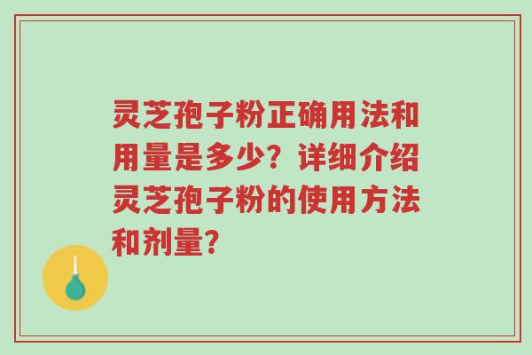 灵芝孢子粉正确用法和用量是多少?详细介绍灵芝孢子粉的使用方法和剂量?-第1张图片-超越 灵芝孢子粉正确用法和用量是多少?详细介绍灵芝孢子粉的使用方法和剂量?-第1张图片-超越