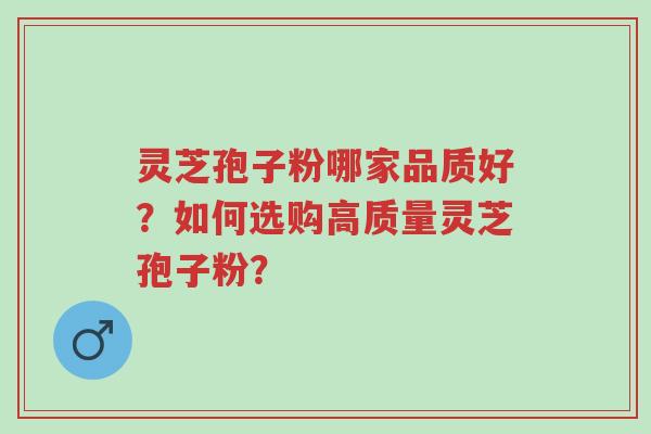 灵芝孢子粉哪家品质好?如何选购高质量灵芝孢子粉?-第1张图片-超越 灵芝孢子粉哪家品质好?如何选购高质量灵芝孢子粉?-第1张图片-超越