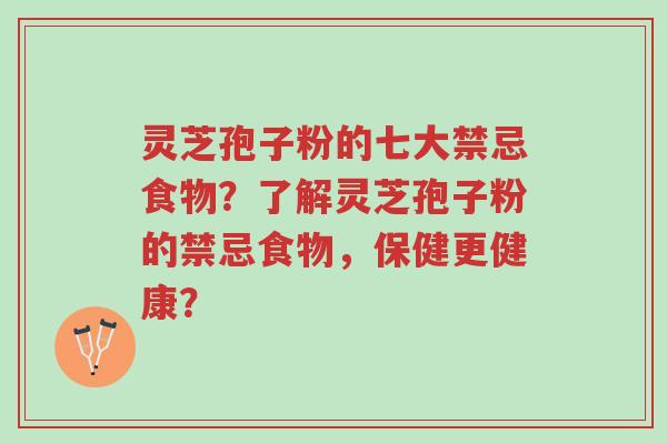 灵芝孢子粉的七大禁忌食物?了解灵芝孢子粉的禁忌食物,保健更健康?-第1张图片-超越 灵芝孢子粉的七大禁忌食物?了解灵芝孢子粉的禁忌食物,保健更健康?-第1张图片-超越