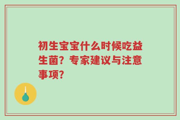 初生宝宝什么时候吃益生菌?专家建议与注意事项?-第1张图片-超越 初生宝宝什么时候吃益生菌?专家建议与注意事项?-第1张图片-超越