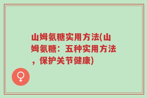 山姆氨糖实用方法(山姆氨糖:五种实用方法,保护关节健康)-第1张图片-超越 山姆氨糖实用方法(山姆氨糖:五种实用方法,保护关节健康)-第1张图片-超越
