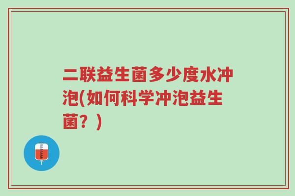 二联益生菌多少度水冲泡(如何科学冲泡益生菌?)-第1张图片-超越 二联益生菌多少度水冲泡(如何科学冲泡益生菌?)-第1张图片-超越