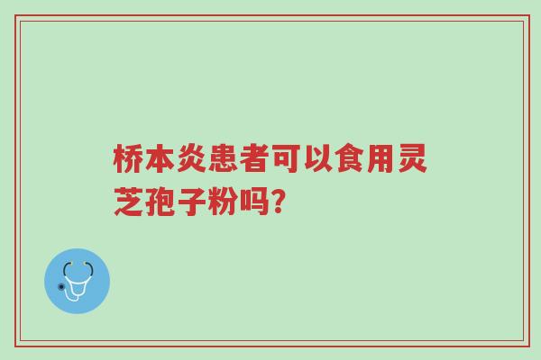 桥本炎患者可以食用灵芝孢子粉吗?-第1张图片-超越 桥本炎患者可以食用灵芝孢子粉吗?-第1张图片-超越