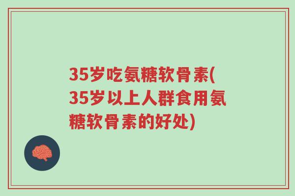 35岁吃氨糖软骨素(35岁以上人群食用氨糖软骨素的好处)-第1张图片-超越 35岁吃氨糖软骨素(35岁以上人群食用氨糖软骨素的好处)-第1张图片-超越