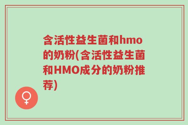 含活性益生菌和hmo的奶粉(含活性益生菌和HMO成分的奶粉推荐)-第1张图片-超越 含活性益生菌和hmo的奶粉(含活性益生菌和HMO成分的奶粉推荐)-第1张图片-超越