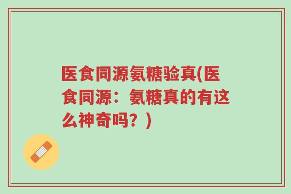 医食同源氨糖验真(医食同源:氨糖真的有这么神奇吗?)-第1张图片-超越 医食同源氨糖验真(医食同源:氨糖真的有这么神奇吗?)-第1张图片-超越