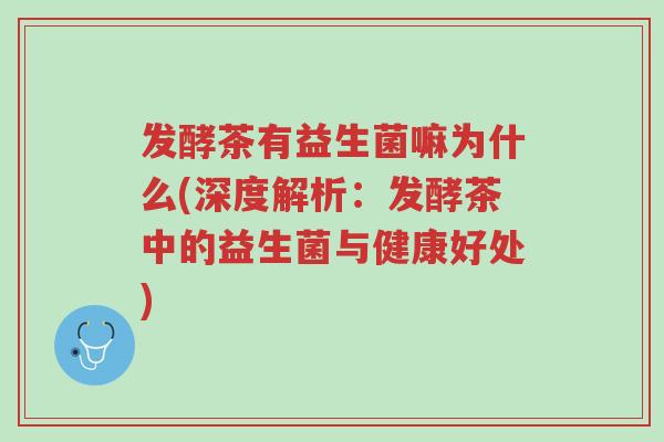发酵茶有益生菌嘛为什么(深度解析:发酵茶中的益生菌与健康好处)-第1张图片-超越 发酵茶有益生菌嘛为什么(深度解析:发酵茶中的益生菌与健康好处)-第1张图片-超越