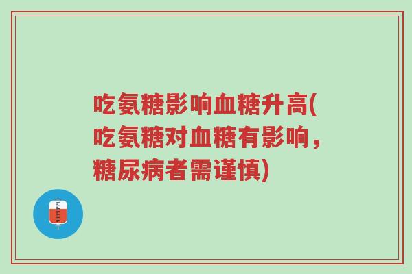 吃氨糖影响血糖升高(吃氨糖对血糖有影响,糖尿病者需谨慎)-第1张图片-超越 吃氨糖影响血糖升高(吃氨糖对血糖有影响,糖尿病者需谨慎)-第1张图片-超越
