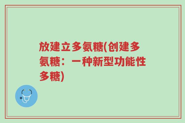 放建立多氨糖(创建多氨糖:一种新型功能性多糖)-第1张图片-超越 放建立多氨糖(创建多氨糖:一种新型功能性多糖)-第1张图片-超越