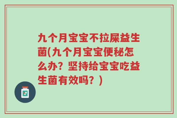 九个月宝宝不拉屎益生菌(九个月宝宝便秘怎么办?坚持给宝宝吃益生菌有效吗?)-第1张图片-超越 九个月宝宝不拉屎益生菌(九个月宝宝便秘怎么办?坚持给宝宝吃益生菌有效吗?)-第1张图片-超越