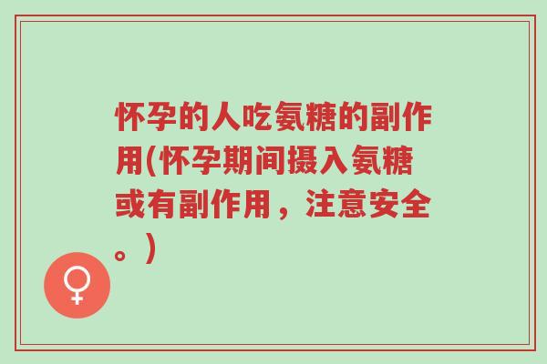 怀孕的人吃氨糖的副作用(怀孕期间摄入氨糖或有副作用,注意安全。)-第1张图片-超越 怀孕的人吃氨糖的副作用(怀孕期间摄入氨糖或有副作用,注意安全。)-第1张图片-超越