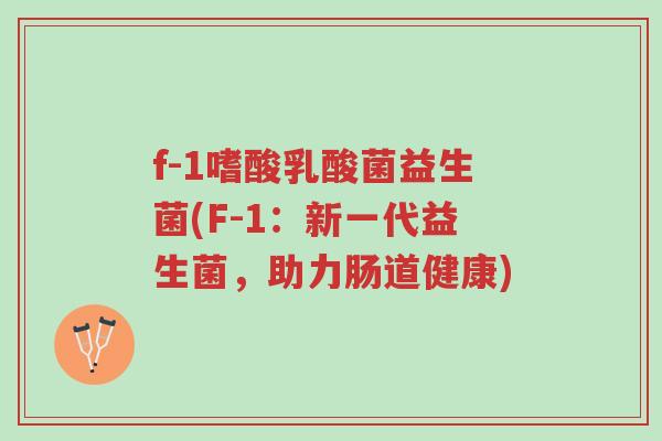 f-1嗜酸乳酸菌益生菌(F-1:新一代益生菌,助力肠道健康)-第1张图片-超越 f-1嗜酸乳酸菌益生菌(F-1:新一代益生菌,助力肠道健康)-第1张图片-超越