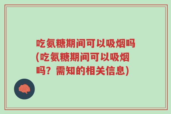 吃氨糖期间可以吸烟吗(吃氨糖期间可以吸烟吗?需知的相关信息)-第1张图片-超越 吃氨糖期间可以吸烟吗(吃氨糖期间可以吸烟吗?需知的相关信息)-第1张图片-超越