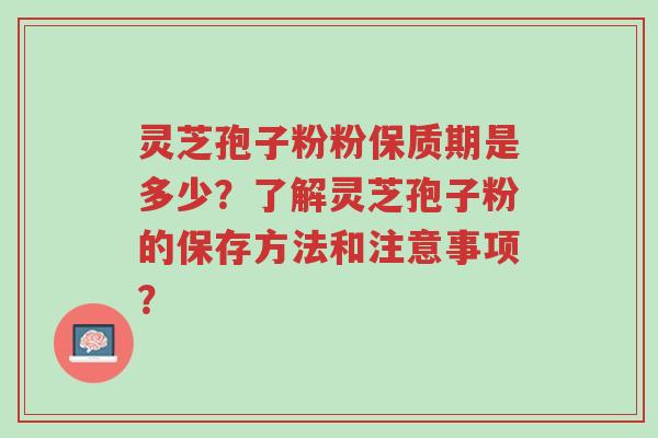 灵芝孢子粉粉保质期是多少?了解灵芝孢子粉的保存方法和注意事项?-第1张图片-超越 灵芝孢子粉粉保质期是多少?了解灵芝孢子粉的保存方法和注意事项?-第1张图片-超越