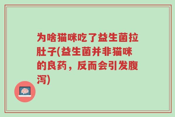 为啥猫咪吃了益生菌拉肚子(益生菌并非猫咪的良药,反而会引发腹泻)-第1张图片-超越 为啥猫咪吃了益生菌拉肚子(益生菌并非猫咪的良药,反而会引发腹泻)-第1张图片-超越