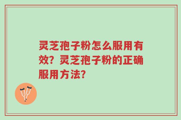 灵芝孢子粉怎么服用有效?灵芝孢子粉的正确服用方法?-第1张图片-超越 灵芝孢子粉怎么服用有效?灵芝孢子粉的正确服用方法?-第1张图片-超越