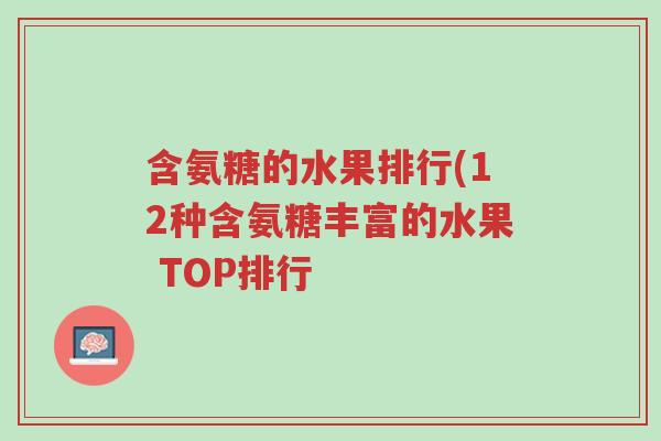 含氨糖的水果排行(12种含氨糖丰富的水果 TOP排行-第1张图片-超越 含氨糖的水果排行(12种含氨糖丰富的水果 TOP排行-第1张图片-超越