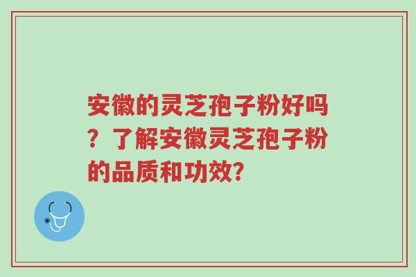 安徽的灵芝孢子粉好吗?了解安徽灵芝孢子粉的品质和功效?-第1张图片-超越 安徽的灵芝孢子粉好吗?了解安徽灵芝孢子粉的品质和功效?-第1张图片-超越
